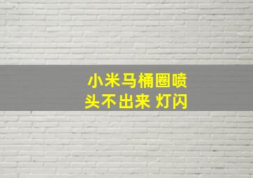 小米马桶圈喷头不出来 灯闪